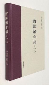 曾国藩年谱（附事略 荣哀录）