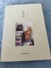 不日记