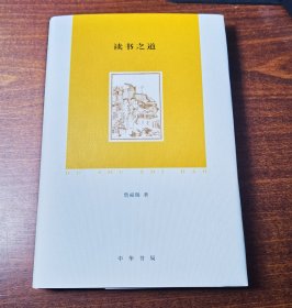 读书之道 精装毛边钤印本