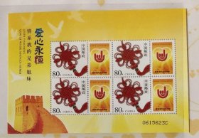 爱心永恒 情系我的兄弟姐妹 助残公益活动纪念邮册中的 版票一张 全品 咨询电话：13945410577
