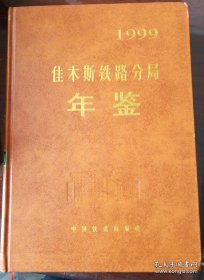 佳木斯铁路分局年鉴.1987 1988 1989 1990 1993 1994 1995 1996 1999 2000 2001