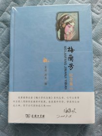 梅兰芳纪念集壹编 精装毛边本 未拆封
