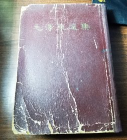 毛泽东选集一卷本 一版一印 1966年北京