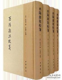 酉阳杂俎校笺
