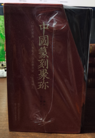 《中国篆刻聚珍》（全七册）赠特制收藏证，西泠印社执行社长刘江、副主编曹锦炎、祝遂之教授亲笔签名；限量编号100部第085号