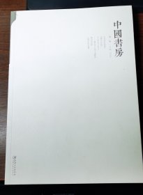 中国书房 第 一 辑.