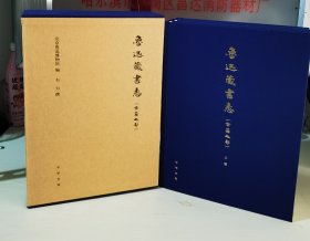 鲁迅藏书志（古籍之部）（全3册）/韦力签名钤印