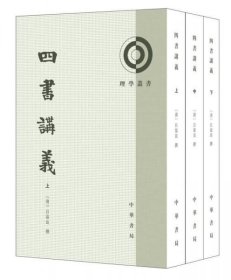 理学丛书:四书讲义/套装全3册 俞国林题字钤印本