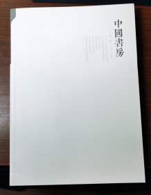 中国书房 第 二 辑.。