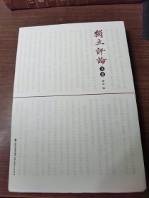 独立评论文选 毛边本未裁切