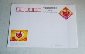 爱心永恒 情系我的兄弟姐妹 助残公益活动纪念邮册中的 邮政名信片一张 全品 咨询电话：13945410577