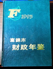 富锦市财政年鉴（1991-1992年  1993年 1994-1995年  1996年 1997年   1998-1999年共六册）