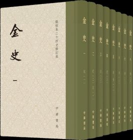金史（点校本二十四史修订本·全8册）