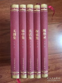 随想录（随想录，探索集，真话集，病中集，无题集）
