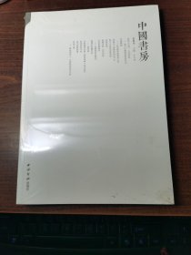《中国书房》第四辑.