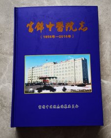 富锦中医院志（1956-----2016）