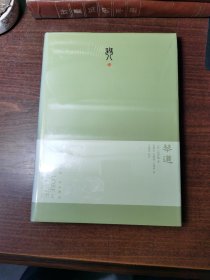 琴道 精装毛边未拆封。