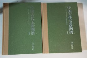 中国古代玉器图谱