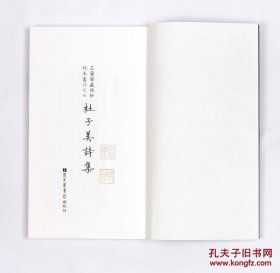 杜子美诗集（芷兰斋藏稿钞校本丛刊之七 16开线装 全二函十二册 限量宣纸原大影印）