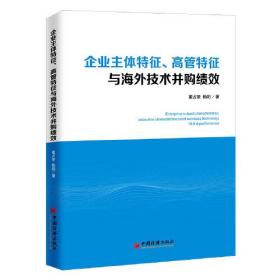 企业主体特征。高管特征与海外技术并购绩效