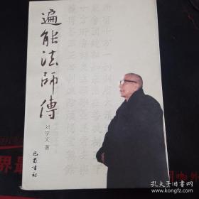 遍能法师传 旧书 九品 一版一印