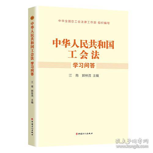 《中华人民共和国工会法》学习问答