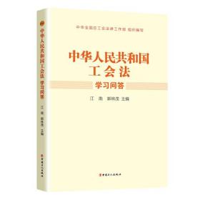 【以此标题为准】中华人民共和国工会法学习问答