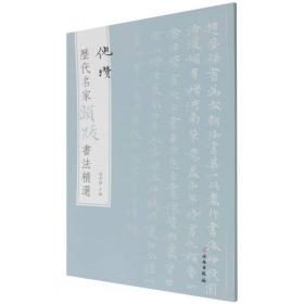 历代名家题跋书法精选 倪瓒