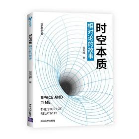 科学原点丛书：时空本质·相对论的故事