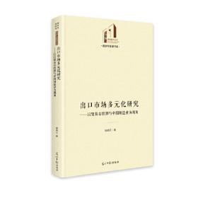 出口市场多元化研究---以贸易存续期与中国制造业为视角（精装）G2-16-1-4