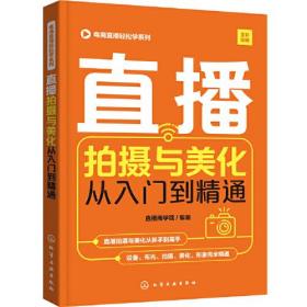 电商直播轻松学系列：直播拍摄与美化从入门到精通