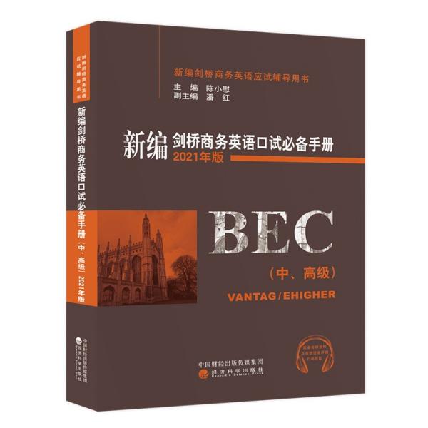 新编剑桥商务英语口试必备手册（中、高级）（2021年版）