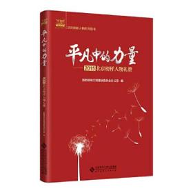 平凡中的力量——2015北京榜样人物礼赞