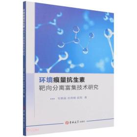 环境痕量抗生素靶向分离富集技术研究