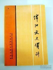 绵阳文史资料15 ：平息投降川军一三三师、三零二师叛乱回忆，迫降二十军景嘉谟部回忆，大跃进期间大办钢铁在绵阳，知青生活琐忆，老知青平武插队纪实，原绵阳专区川剧二团援藏琐忆，建国初绵阳平叛剿匪，绵阳抗美援朝运动