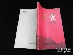 永恒，南阳党史人物传1（创刊号）：彭雪枫传，张星江传，吴寿青传，杨士颖传略，刘福僧传略，马华敏传，王舟平传，张景昉传，白涛传略，郭同昌传略，朱凤昌传略，阎文甫传，宋藩舟传，郭痒生传，王峻昆传