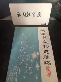 河南省文物志选稿2：汤阴岳飞庙 ，嵩岳寄塔， 阳台寺塔 ，就西尹公石塔， 天宁寺塔， 泗洲塔，胜果寺塔，悟颖塔 ，鄂城寺塔 ，观星台 ，恩荣坊 ，古代石刻 ，鸿庆寺石窟 ，虎头寺石窟，水泉石窟，青岩石窟， 灵泉寺石窟， 铺沟石窟， 小南海石窟，前嘴石窟 ，千佛洞石窟， 温塘摩崖造像，玄谷山摩崖造像， 寺沟造像碑 ，敬史君造像碑， 平等寺造像碑，邴法敬造像碑