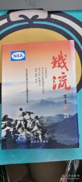 铁流 23：在谭震林领导下战斗和工作的日子， 谭震林光辉灿烂的一生， 谭震林伯伯与父亲在新四军二师二三事， 纪念王必成将军， 铁军虎将王必成， 纪念吴信泉将军， 刘少奇与华中党的建设， 浅议粟裕与“烽火浙南”， 苏中行署二三事， 苏中区领导机关在宝应， 兴化县抗日民主政府工作的回顾， 关于对苏北抗日根据地大生产运动的回忆与思考，