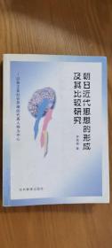 朝日近代思想的形成及其比較研究：李恒老的“衛(wèi)正斥邪”思想， 會澤正志齊的“后期水戶學(xué)”思想， 兩思想之比較， 樸圭壽的“脫華開國”思想， 吉田松陰的“尊王攘夷”思想， 兩思想之比較， 金玉均的“甲申變革”思想， 高杉晉作的“倒幕”思想， 兩思想之比較， 俞吉浚的“甲午改革”思想， 大久保利通的“絕對主義”思想， 兩思想之比較， 徐載弼的近代思想， 福澤諭吉的近代思想， 兩思想之比較，