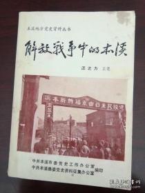 解放战争中的本溪：反奸清算减租运动与本溪保卫战，山区根据地的建设与五四指示下的土地改革运动，坚持敌后游击战争，两军对峙下本溪农民的翻身与平分土地运动，从封锁围困到最后解放本溪城，解放战争时期本溪工作的经验教训