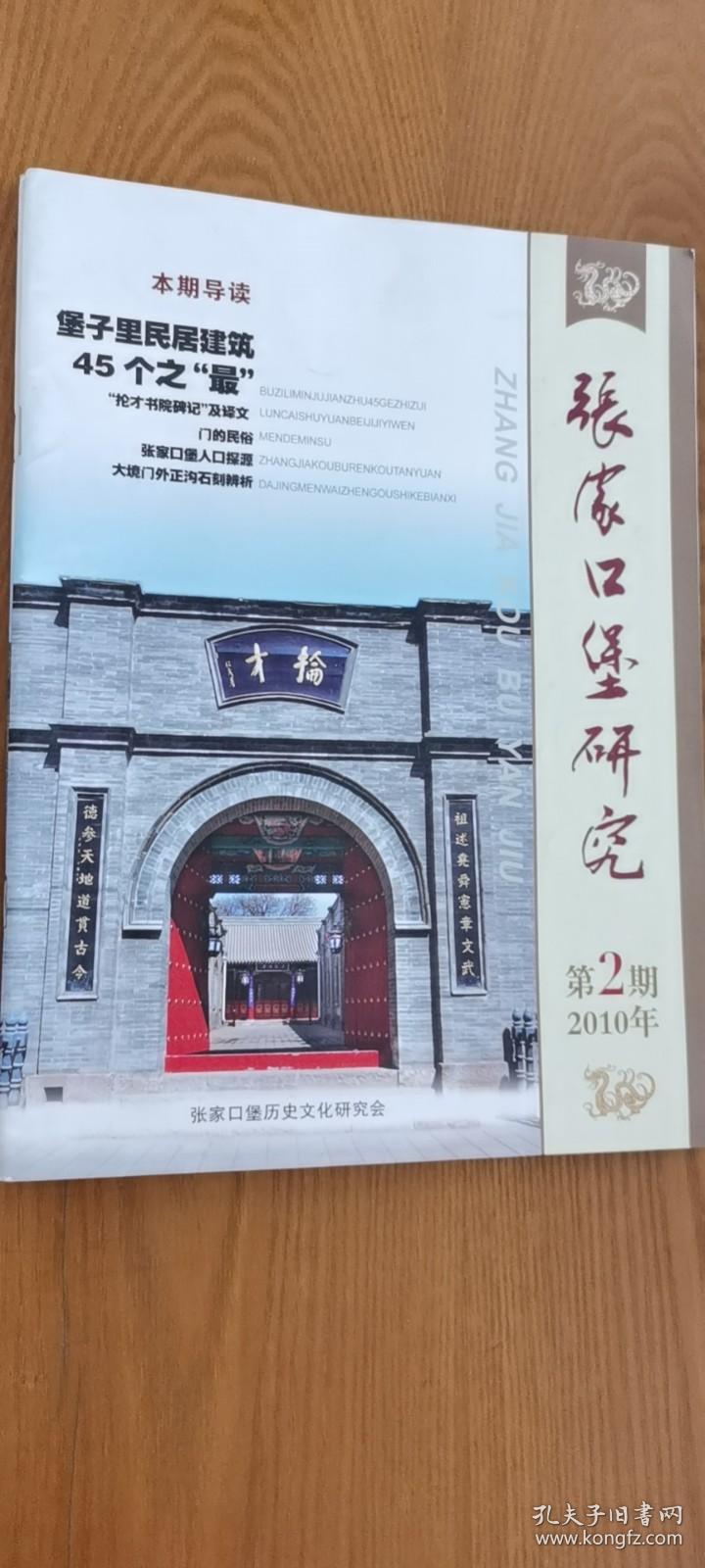 张家口堡研究 2：探寻张家口古商道的历史之谜(长城砖)， 明清古建筑艺术初探(韩祥瑞)， 门的民俗(刘虹搜集整理)， 平绥沿线施行记节选(郑振铎)， 堡子里奶奶庙(左宝)，