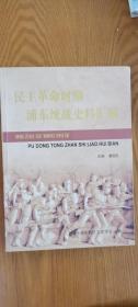 民主革命时期浦东统战史料汇编：爱国实业家刘鸿生在浦东， 抗战时期的黄炳权， 参与东京审判的高文彬教授， 父亲参加党的外围组织“兄弟会”， 黎明前牺牲的民主斗士黄竞武， 与李白烈士同时牺牲的两位农工党党员， 陆根泉为地下党提供上海碉堡分布图， 他是浦东的也是中国的—一记中国影像人类学先驱庄学本， 教育救国道路上勇于探索的浦东职业教育， 见证国共两党第一次合作的川沙县临时政府，