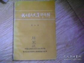 靖远文史资料选辑2： 甘肃省靖远师范附属小学简史，靖远敷文书院始末，苏振甲先生二次回县船板靖远中学，靖远县靖丰渠水利工程史略，靖远杏香村酒坊史话，《乌兰日刊》和《靖远日报》，平摊堡大庄子开火记，抗战期中的靖远防空和日机轰炸，靖远的自乐班，奋威将军王进宝