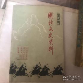 围场文史资料4： 白三阎王抢劫粮捕府始末（白凤翔），蒙盐分局和蒙盐税收局，汤都统强征临时军费百万大洋（汤玉麟），我的父亲姚景川（抗战骑九师师长），清朝前期在木兰围场秋狝中的民族团结工作，清代前期木兰围场道路交通，庚子教案，围场鸦片烟害始末，围场的天主教，天主教的修会，吴督军与大童沟庙，满族。八旗及旗人的由来，满族姓氏，满文何时有，牛录额真，公主、福晋、格格、额驸