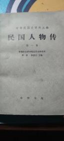 民国人物传 1：孙中山、黄兴、宋教仁、陈天华、秋瑾、徐锡麟、朱执信、熊成基、焦达峰、张培爵、禹之谟、喻培伦、林述庆、蔡锷、伍廷芳、陈其美、邓演达、杨虎城、唐绍仪、 胡汉民、 黄郛、 袁世凯、 徐世昌、段祺瑞、曹锟、张作霖、 陆荣廷、 李纯、 徐树铮、孙传芳、 张勋、 梁士诒、 陆征祥、 曹汝霖、 张宗昌、韩复榘、石友三、秦德纯、 张謇