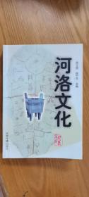 河洛文化：文献始祖—《河图洛书》， 《易经》与中国哲学，《尚书》与中国史学， 《诗经》与中国文学， 《周礼》与中国政治学， 《道德经》与中国伦理学，《山海经)与中国地理、民俗学， 中国美术之源， 中国书法之根， 中国音乐之本， 中国舞蹈之宗， 民间传说与民族精神， 政治、军事与宗教， 科技、文教与民俗，