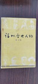 福州历史人物 7：周希孟、陈烈、郑穆,郑侠, 林之奇,肖国梁,郑侨,黄洽,黄定,王称,隐元, 许友,李光地,林枝春,叶观国,郑杰,江景阳,谢震,杨庆璨,林寿图,梁鸣谦,杨浚,龚易图.林森林，陈英，高腾云，张亨嘉.吕翰.詹天佑.翁守恭.林森.黄光厚.蔡廷锗.徐健.傅柏翠，刘尧宸.柯凌汉.张光旭.吴皎如.陈祥榕.萧东明.张云天.叶德乐.陈盛馨,韩陵甫,程国良,朱柽,饶振华,林刘希强,