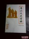 眉山文史资料10:眉山地情手册专辑(附:眉山籍在外人员通讯录)
