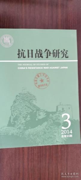 抗日战争研究第3期：日本承认汪伪政府之经纬，抗战期间的晚明历史记忆与政治现实， 抗战时期内迁高校的地方化， “和平运动”中的陶希圣， 华北事变后中国各界对战费问题的讨论， 战前日本的中国观与“共同体”理论， 探寻民初“满蒙问题”的真相，