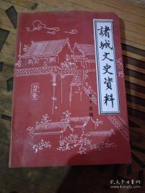 诸城文史资料15： 诸城的由来及其历史沿革，诸（城）日（照）边革命活动回忆片断，我在俘虏管制会工作的回忆，记讨李战役和解放泊里，抗战初期保卫连云港中的片断，朝鲜三八线防御战的日日夜夜，臧克力殉难在朝鲜，回忆创建初期的诸城师范，诸城师范学校今昔，回忆荆山区的扫盲工作，我当民校教师的回忆，刘墉其人及其遗像风波，巨型诸城龙出土前后纪略，刘大同传略，苏东坡在密州轶事六则，东武西社与该社八友，诸城两皇后